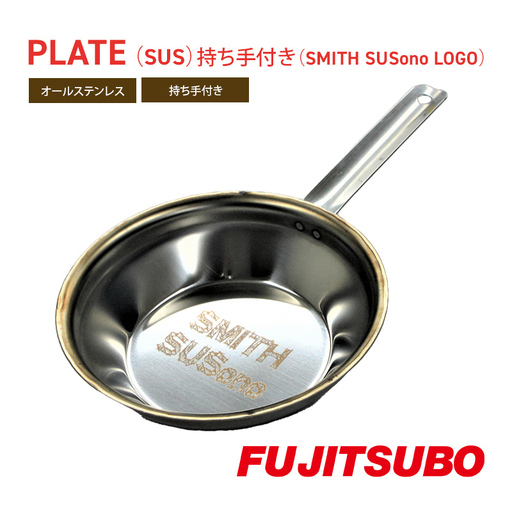 プレート ステンレス製 持ち手付き SMITH SUSono プレート