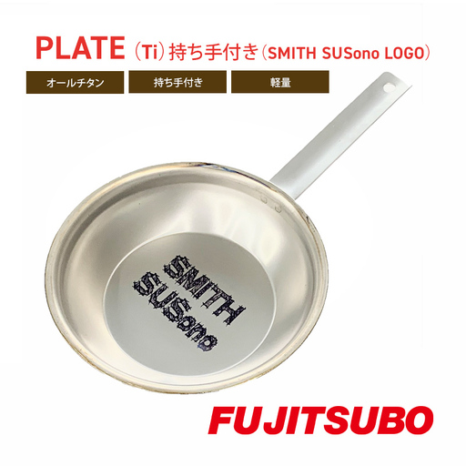プレート チタン製 持ち手付き SMITH SUSono プレート