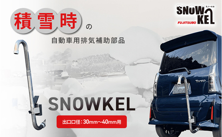 防災グッズ SNOWKEL スノーケル 排気補助 車 防災グッズ【口径30〜40mm用】