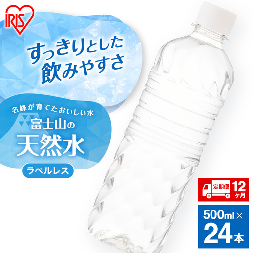 天然水【12か月定期便】ラベルレス 500ml 24本  天然水