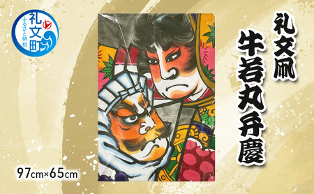 礼文凧 職人手作り 伝統工芸 牛若丸弁慶 特大 礼文凧【97cm×65cm】