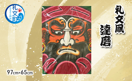 礼文凧 職人手作り 伝統工芸 達磨 特大 礼文凧【97cm×65cm】