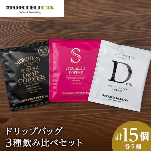 ドリップバッグ3種飲み比べセット　各種５袋　合計１５袋 珈琲 コーヒー