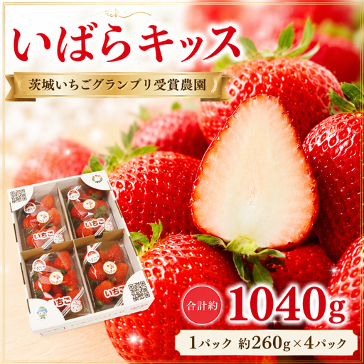 いちご いばらキッス 完熟 約1040g 茨城いちごグランプリ受賞農園