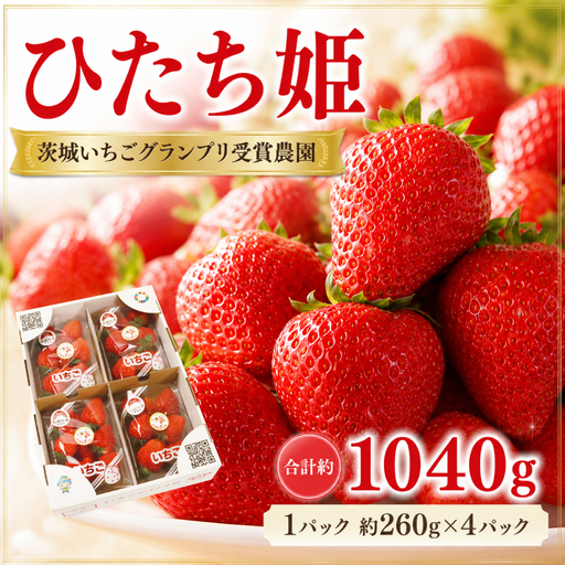 いちご ひたち姫 完熟 約1040g 茨城いちごグランプリ受賞農園