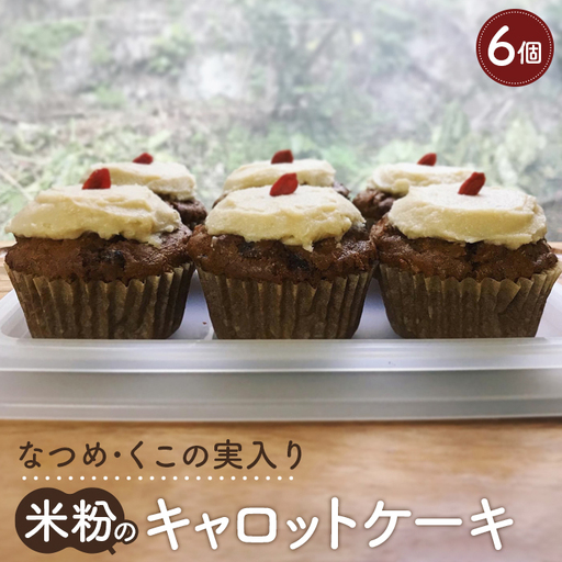 [薬膳なおかし ねこやなぎ]なつめ・くこの実入り米粉のキャロットケーキ No.353
