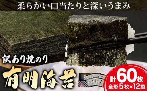 海苔 訳あり 有明海苔 焼のり 有明海産 計60枚 (全形5枚×12袋) 送料無料 パリパリ 《30日以内に出荷予定(土日祝除く)》ご飯のお供 福岡県