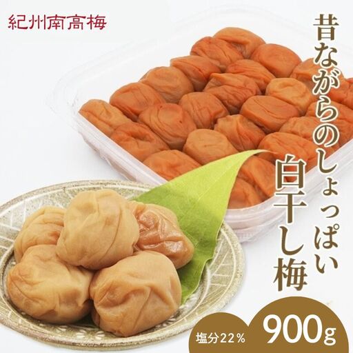 昔ながらのしょっぱい白干し梅 （塩分22％）３Ｌサイズ900g　 / 田辺市 紀州南高梅 南高梅 梅干し 梅干 梅 うめ 肉厚 お米 おにぎり 焼酎 梅酒 健康 白干し梅 塩分22％ ご飯のお供【kng015-1】