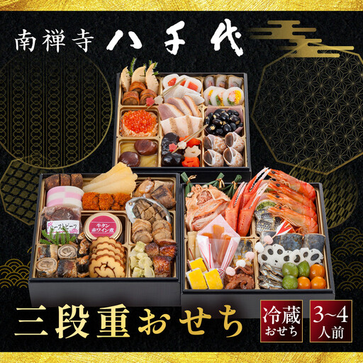 おせち 三段重 3～4人前 老舗料亭 人気店 京風おせち 南禅寺 八千代