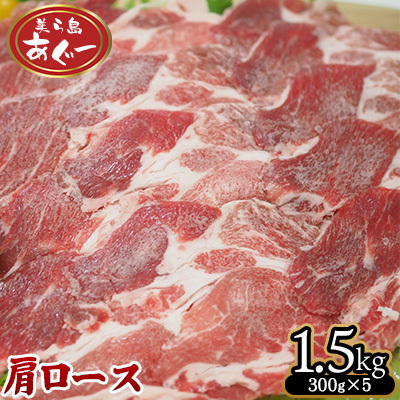 【美ら島あぐー】　肩ロース　1500g【300ｇ×5パック】 あぐー 肩ロース 沖縄 大宜味村 豚肉 小分け 国産 おつまみ こだわり ぶた アグー 加工品 おいしい 美味しい 取り寄せ おきなわ okinawa 冷凍 まろやか 旨味