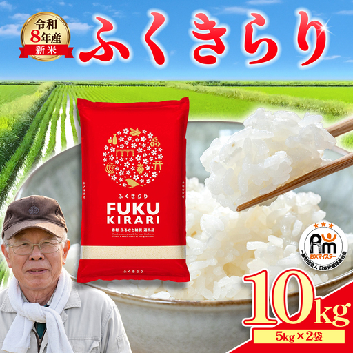 【精米】令和8年産 訳あり 福岡県 ふくきらり 10kg 精米 白米 (品番:3X4)
