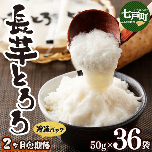 [2ヶ月定期便]青森県産 冷凍長芋とろろ 50g×36個[青森県産とろろ 冷凍 長芋 山芋 青森 七戸町 送料無料 小分け プレーン 無添加 個梱包 とろろパック ご飯のお供][02402-0322]