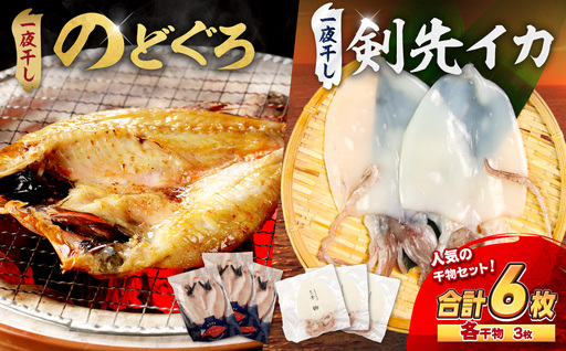 島根県浜田加工ノドグロと真イカの一夜干し合計6枚(約500g) [005_0145]