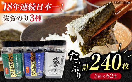 [忙しい朝におすすめ!]漁協推奨佐賀海苔(焼き海苔・塩海苔・味付け海苔)各2つ [JAさが 杵島支所]佐賀海苔 佐賀県 海苔 海藻 のり