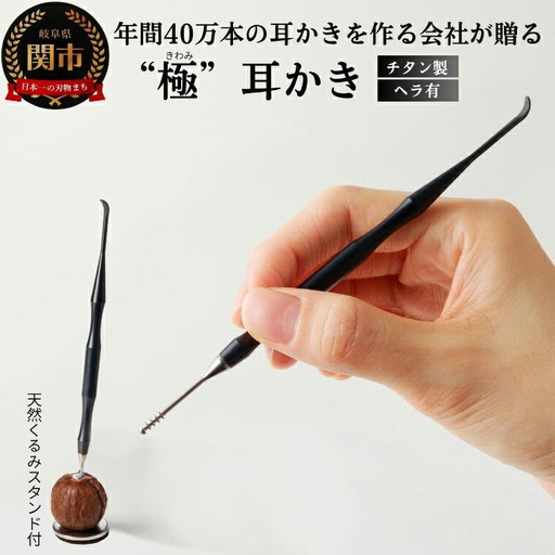 耳かき “極耳”シリーズ しなやか耳かき 天然クルミスタンド付き ＜年間40万本の耳かきをつくる会社が贈るこだわりの耳かき＞