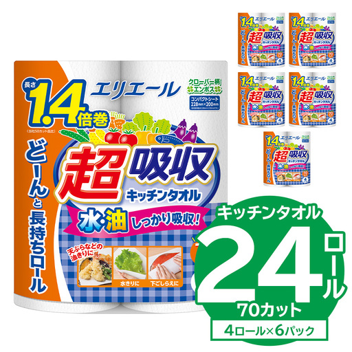 【ハーフサイズ】エリエール超吸収キッチンタオル 4R70カット（4ロール×6パック）【0095-019】キッチンペーパー