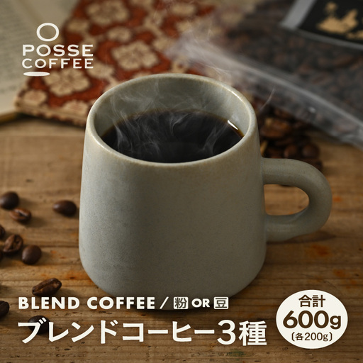ブレンドコーヒー 3種類飲み比べセット 200g × 3種類 (合計600g) [豆 or 粉どちらかお選びいただけます] 珈琲 ブレンドコーヒー [A-6817]