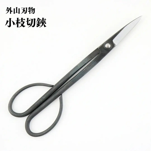小枝切鋏 210mm 園芸 庭仕事 ガーデニング 園芸用品 燕三条製 [外山刃物] 