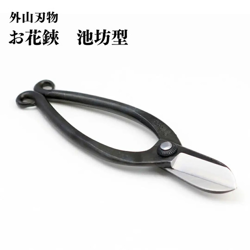 お花鋏 池坊型 165mm 園芸 庭仕事 ガーデニング 園芸用品 燕三条製 [外山刃物] 【019S098】