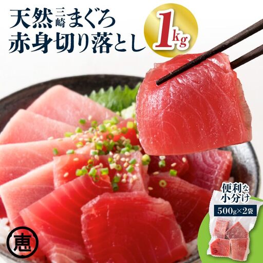 ＜選べる配送月＞天然 三崎まぐろ 赤身 切落し 1kg （500g×2袋） M020-014-01 冷凍 マグロ 【 まぐろ専門の卸問屋です 】