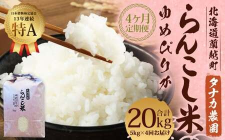 【4ヶ月定期便】 らんこし米 （ゆめぴりか） 5kg（タナカ農園）【2024年10月下旬より順次発送】 米 こめ コメ お米 白米 精米 ご飯 ごはん