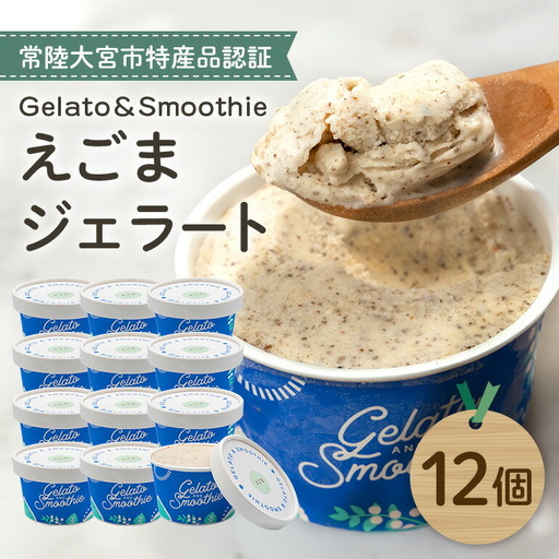 ジェラート Gelato＆Smoothie えごまジェラート 12個 アイス 【ジェラート】【ho1382】
