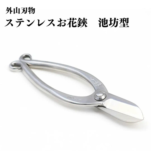 ステンレスお花鋏 池坊型 165mm 園芸 庭仕事 ガーデニング 園芸用品 燕三条製 [外山刃物] 【028S036】