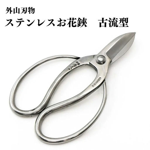 ステンレスお花鋏 古流型 165mm 園芸 庭仕事 ガーデニング 園芸用品 燕三条製 [外山刃物] 【028S037】
