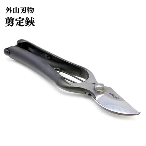 剪定鋏 200mm 庭仕事 ガーデニング 園芸用品 燕三条製 [外山刃物]