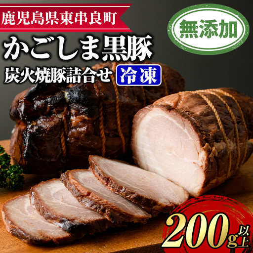 [0085116a]『完全無添加』鹿児島黒豚炭火焼豚詰合せ(約200g×1パック) 黒豚 豚肉 ぶた肉 焼き豚 チャーシュー おかず[鹿児島ますや]