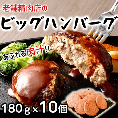 食べ応え満点!精肉店自慢のビッグハンバーグ(約180g×10個) おかず 惣菜 便利