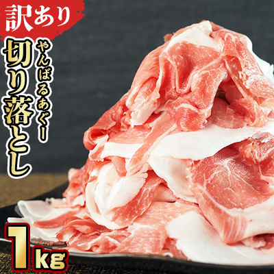 [訳あり]あぐー豚肉切り落とし 1kg( 500g×2パック)簡易包装シリーズ[白豚あぐー] 訳あり 訳あり 訳あり あぐー 豚肉 切り落とし