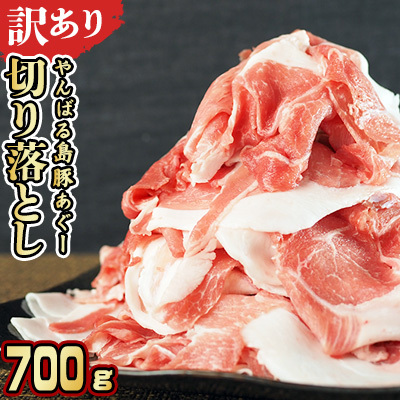 【訳あり】あぐー豚肉切り落とし　700g 簡易包装シリーズ【黒豚あぐー】 訳アリ 豚 切り落とし 簡易包装 SDGS 豚汁 豚丼 あぐー 名護市 銘柄豚肉 簡単料理 アレンジ おかず 食品 国産豚 うまみ 冷凍 真空パック やんばる 肉