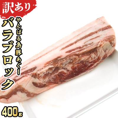 【訳あり】あぐー豚肉バラブロック　400g 簡易包装シリーズ【黒豚あぐー】 訳アリ 豚 バラ 簡易包装 SDGS 串 豚汁 あぐー 名護市 銘柄豚肉 簡単料理 アレンジ おかず 食品 国産豚 うまみ 冷凍 真空パック やんばる 肉