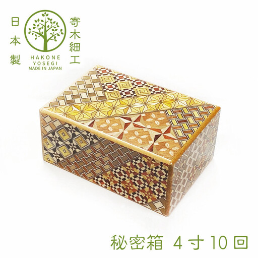 【箱根寄木細工　秘密箱】秘密箱４寸10回　からくり箱＜出荷時期：受注後1～2ヵ月で発送予定＞【 小物入れ 小寄木模様 幾何学模様 寄木の板 記念品 小家具 神奈川県 小田原市 寄木細工 寄木細工　】