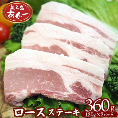 【美ら島あぐー】　ロースステーキ 360g（120g×3枚） あぐー ロース肉 沖縄 大宜味村 豚肉 小分け 国産 おつまみ こだわり ぶた アグー 加工品 おいしい 美味しい 取り寄せ 肉 豚 冷凍 まろやか 旨味
