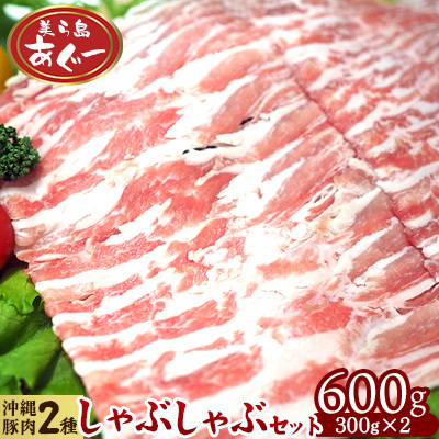しゃぶしゃぶ[美ら島あぐー]しゃぶしゃぶセット600g(ロース・豚バラ)各300g