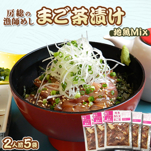 【魚屋食堂直送】漁師直伝！房州漁師料理『まご茶漬け～ご当地限定 地魚Mix～』２人前×５袋　[0011-0059]