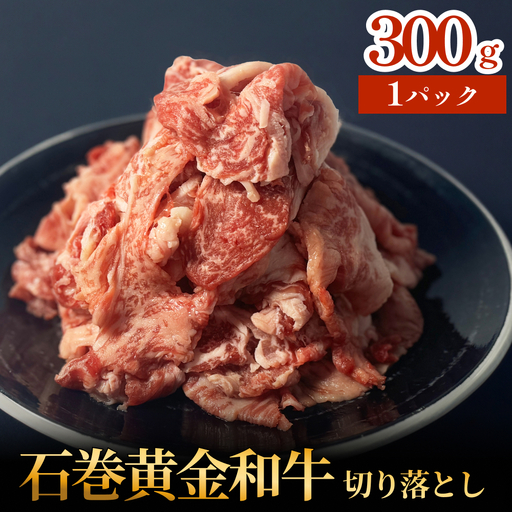 牛肉 石巻 黄金 和牛 切り落とし 300g×1P 赤身 国産 美味しい 使いやすい 小分け 肉 お肉 細切れ おかず すき焼き 焼肉 冷凍