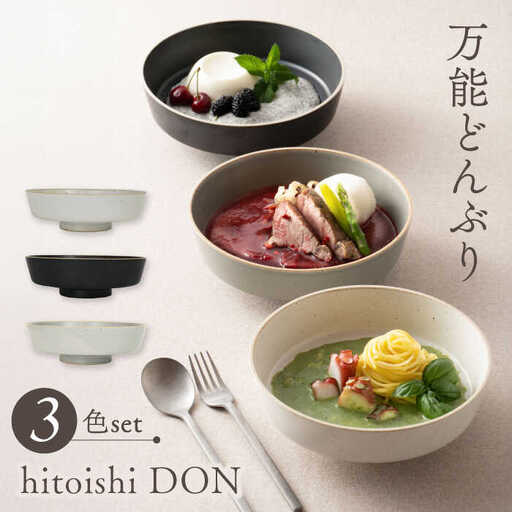 【波佐見焼】どんぶり 3点セット hitoishi DON 深皿【石丸陶芸】[LB91]