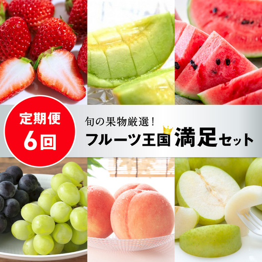 【先行予約／フルーツ定期便6回】旬の果物厳選！京丹後フルーツ王国セット（完熟イチゴ・小玉スイカ・桃・メロン・シャインマスカット・二十世紀梨）（2027年2月中旬～発送）