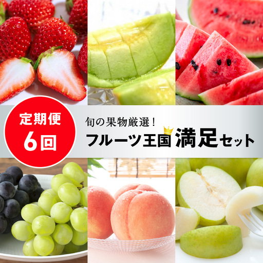 [先行予約/フルーツ定期便6回]旬の果物厳選!京丹後フルーツ王国満足セット(完熟イチゴ・小玉スイカ・桃・メロン・完熟ブドウ&シャインマスカット食べ比べ・二十世紀梨)(2027年2月中旬〜発送)