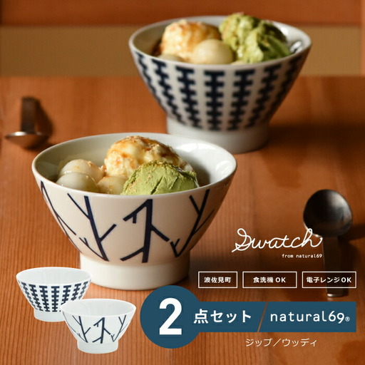 【波佐見焼】swatch 茶わん 2個セット ジップ／ウッディ【natural69】[QA127]