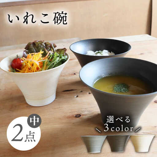 【波佐見焼】IREKO シャビーグレー いれこ碗（中） 2点【浜陶】[XA75]