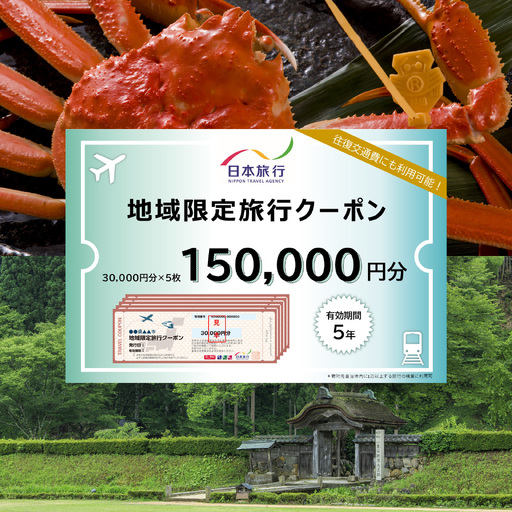 【福井県福井市】日本旅行 地域限定旅行クーポン【150,000円分】[R-158005]
