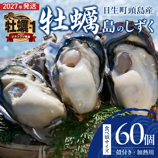 【 2027年発送 】【厳選！】日生頭島殻付牡蠣「島のしずく」（加熱用・食べ頃サイズ60個）【牡蠣】