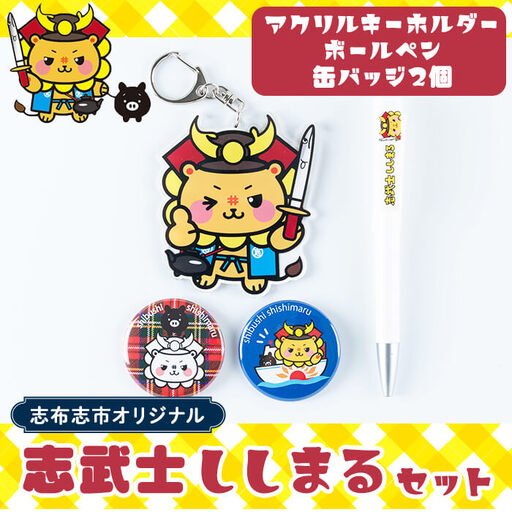志武士ししまるアクリルキーホルダー＆ボールペン＆缶バッジ2個セット！ ご当地キャラ ゆるキャラ キャラクター マスコットキャラクター ペン ストラップ 缶バッチ p7-033