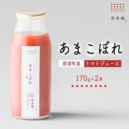 青果圃 トマトジュース「あまこぼれ」2本セット|ミニトマト フルーツトマト 高糖度トマト トマトジュース スイーツ 果物 手土産 贈り物 ギフト 那須高原 ソフトドリンク 高級 甘い リコピン 健康 国産 那須 栃木県 那須町〔P-250〕