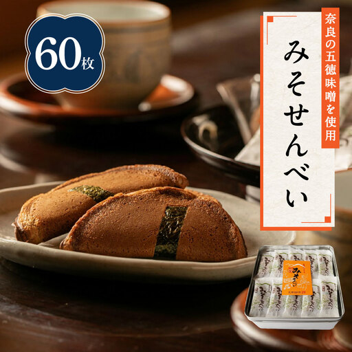 みそせんべい60枚 横田福栄堂 みそせんべい 煎餅 五徳味噌 海苔の風味 10-005