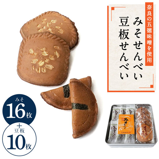 みそせんべい・豆板せんべい詰合せ 26枚(みそ16枚、豆板10枚) 横田福栄堂 5-012